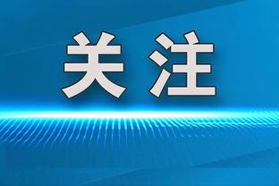 沃格尔：今日会让罗伊斯-奥尼尔打15分钟左右